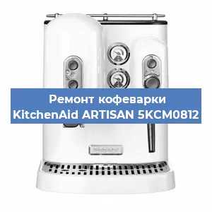 Замена термостата на кофемашине KitchenAid ARTISAN 5KCM0812 в Новосибирске